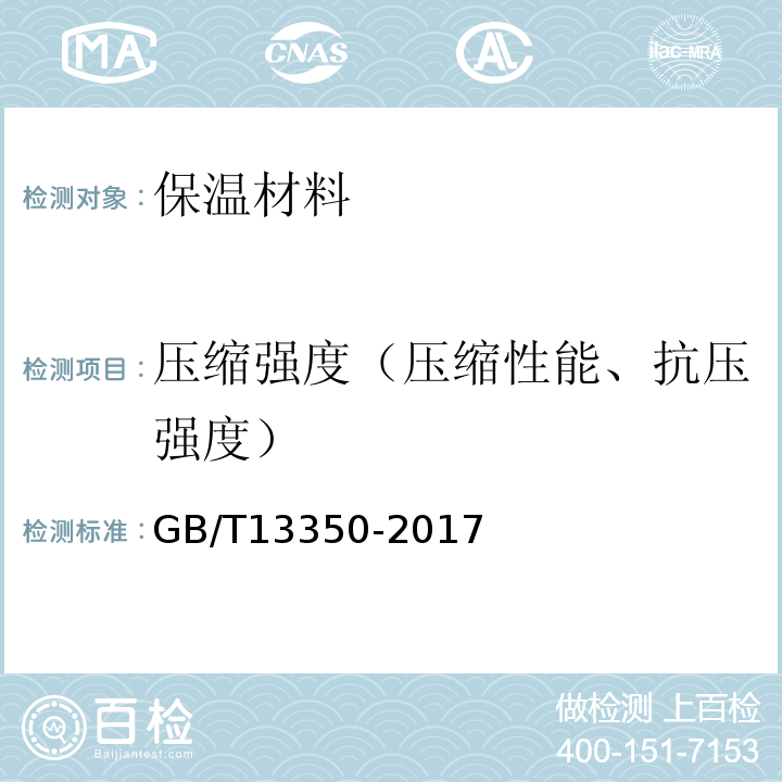 压缩强度（压缩性能、抗压强度） GB/T 13350-2017 绝热用玻璃棉及其制品(附2021年第1号修改单)
