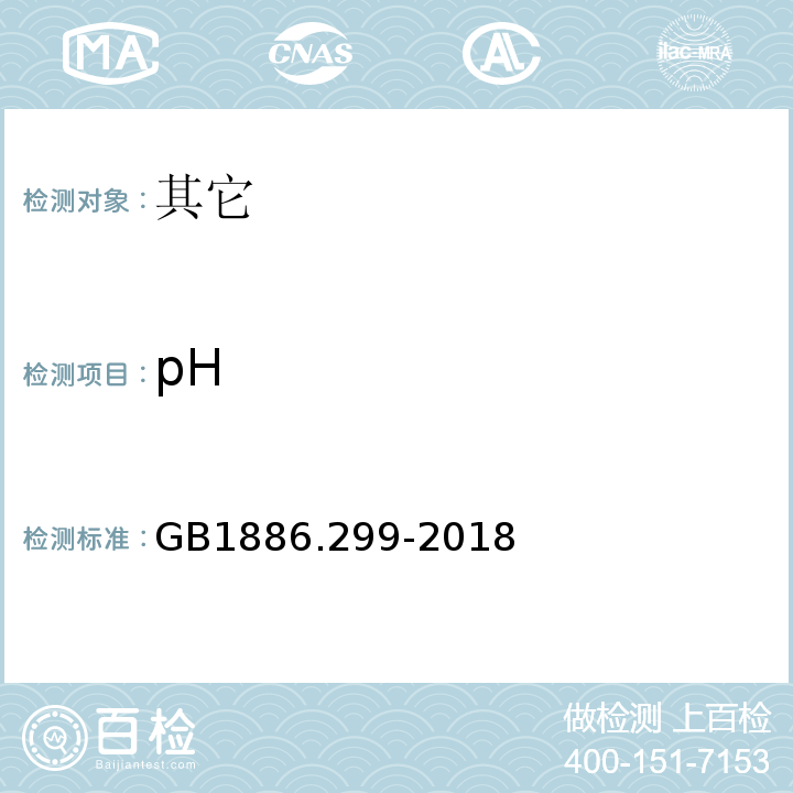 pH GB 1886.299-2018 食品安全国家标准 食品添加剂 冰结构蛋白