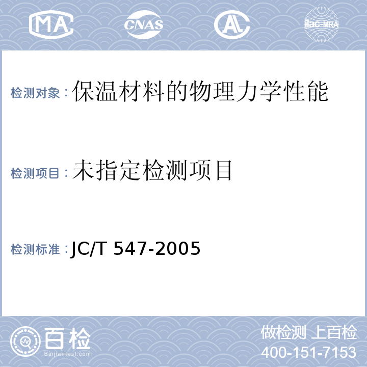  JC/T 547-2005 陶瓷墙地砖胶粘剂