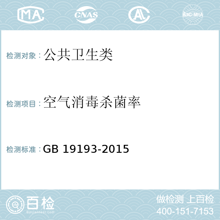 空气消毒杀菌率 GB 19193-2015 疫源地消毒总则