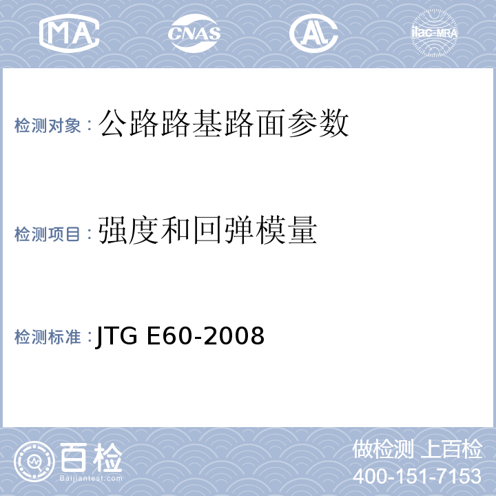 强度和回弹模量 公路路基路面现场测度规程 JTG E60-2008