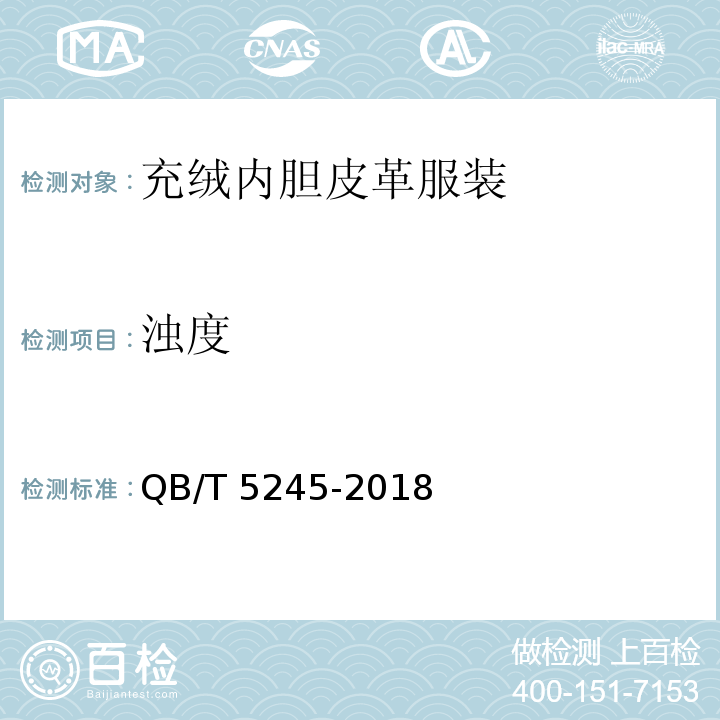 浊度 QB/T 5245-2018 充绒内胆皮革服装