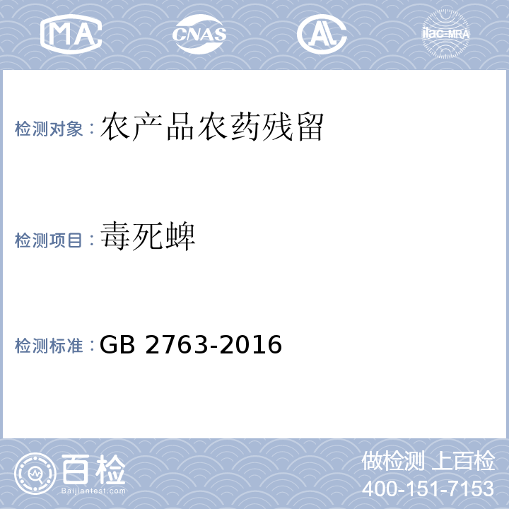 毒死蜱 GB 2763-2016 食品安全国家标准 食品中农药最大残留限量