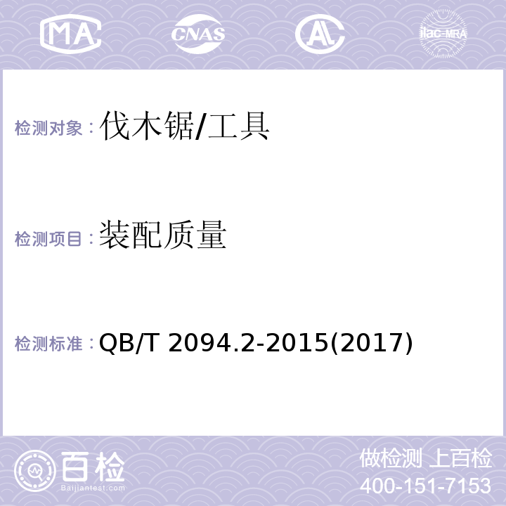 装配质量 QB/T 2094.2-2015 木工锯 伐木锯