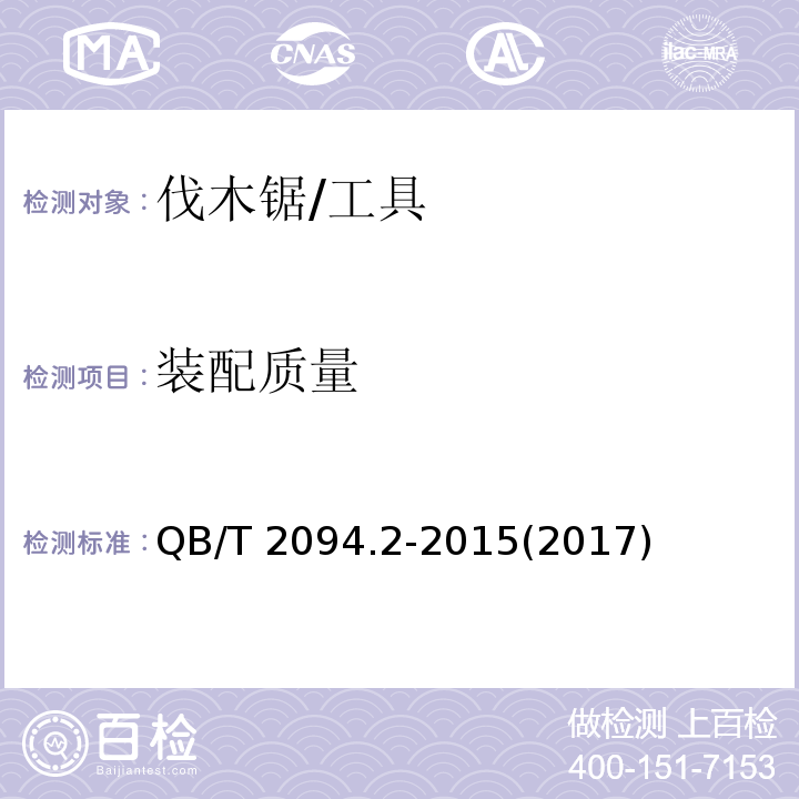 装配质量 木工锯 伐木锯 (5.3)/QB/T 2094.2-2015(2017)