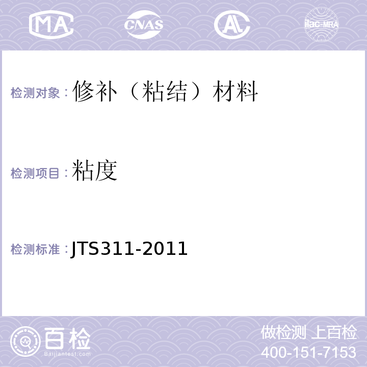粘度 JTS 311-2011 港口水工建筑物修补加固技术规范(附条文说明)