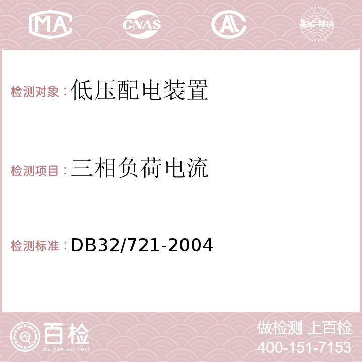 三相负荷电流 DB32/ 721-2004 建筑物电气防火检测规程