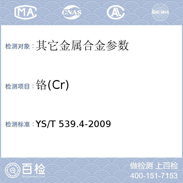 铬(Cr) YS/T 539.4-2009 镍基合金粉化学分析方法 第4部分:铬量的测定 过硫酸铵氧化滴定法