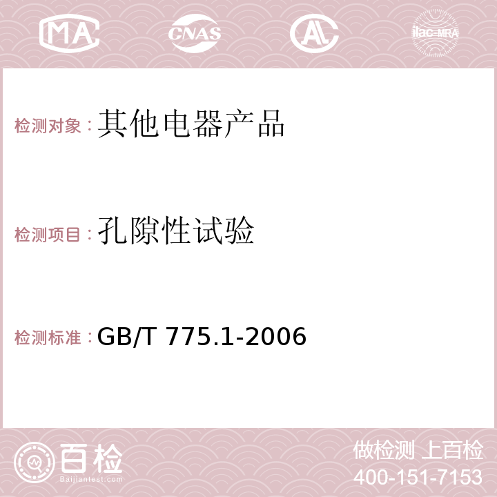 孔隙性試驗 絕緣子試驗方法 第1部分：一般試驗方法GB/T 775.1-2006