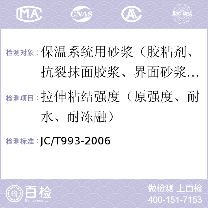 拉伸粘结强度（原强度、耐水、耐冻融） JC/T 993-2006 外墙外保温用膨胀聚苯乙烯板抹面胶浆