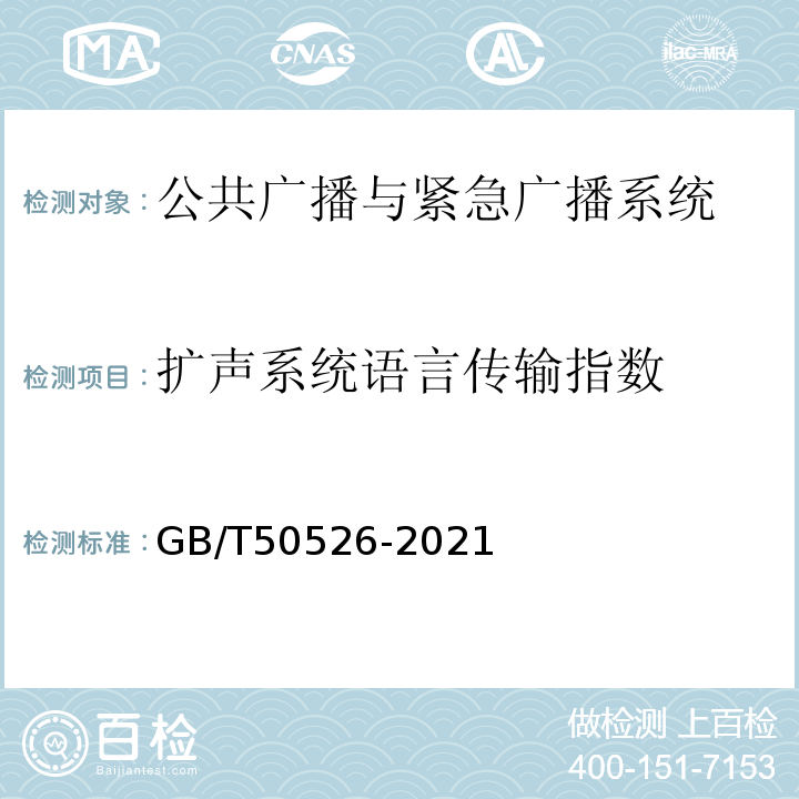 扩声系统语言传输指数 公共广播系统工程技术标准 GB/T50526-2021