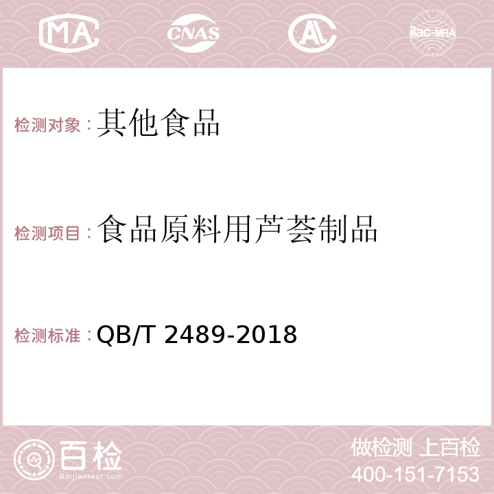 食品原料用芦荟制品 QB/T 2489-2018 食品原料用芦荟制品