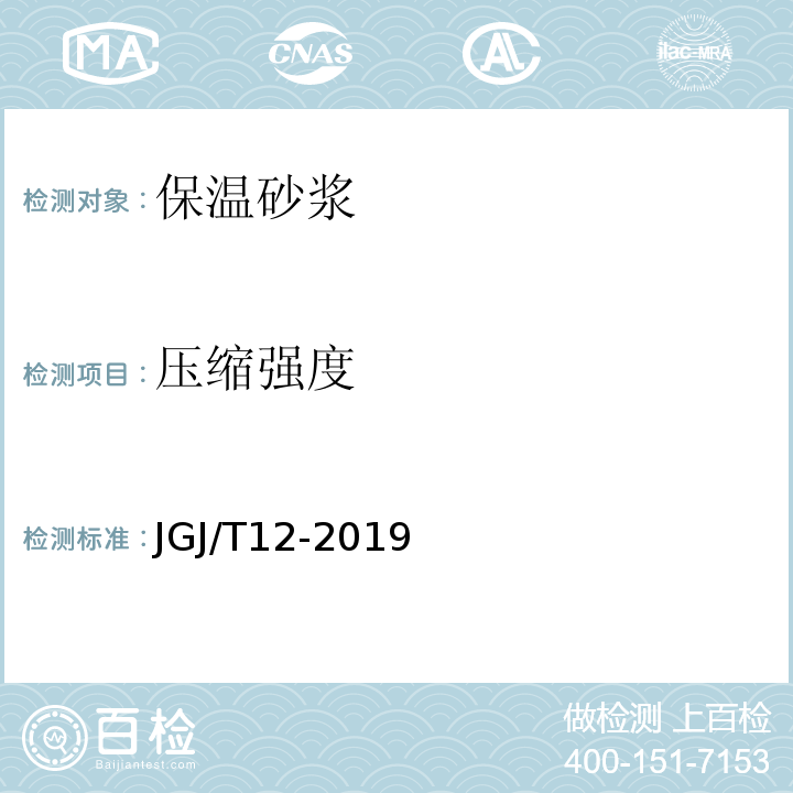 压缩强度 JGJ/T 12-2019 轻骨料混凝土应用技术标准(附条文说明)