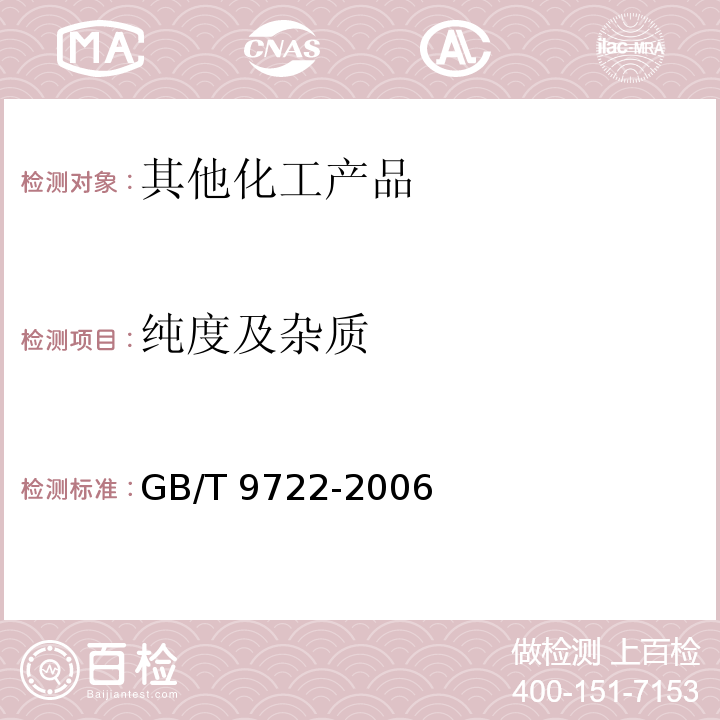 纯度及杂质 GB/T 9722-2006 化学试剂 气相色谱法通则