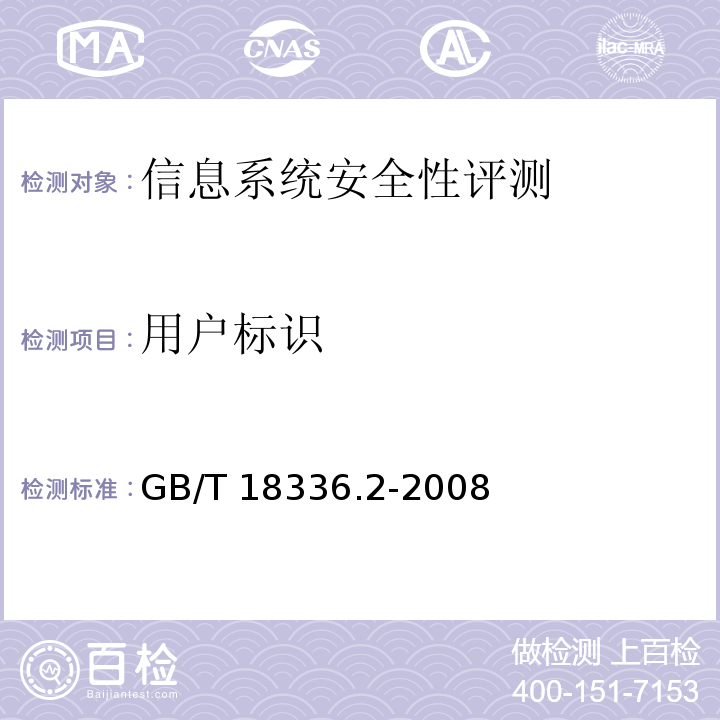 用户标识 GB/T 18336.2-2008 信息技术 安全技术 信息技术安全性评估准则 第2部分:安全功能要求