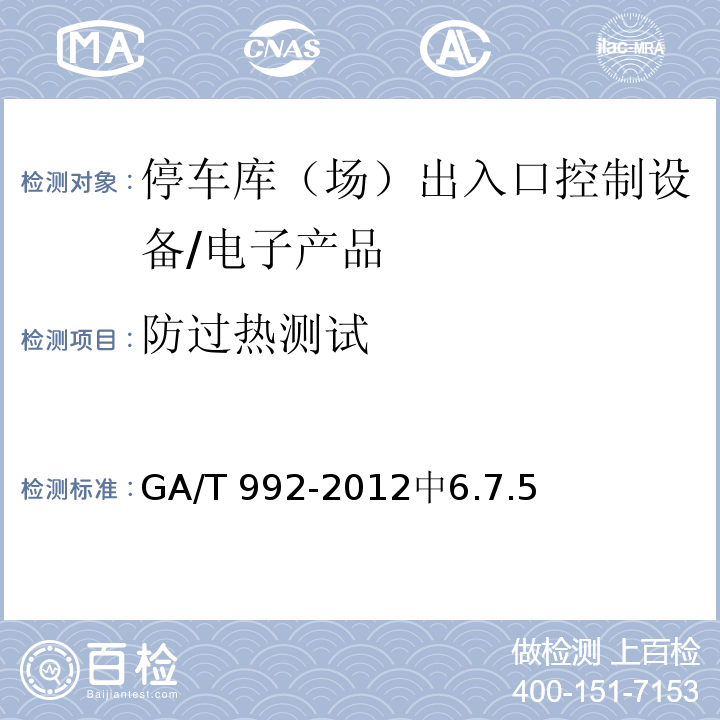 防过热测试 停车库（场）出入口控制设备技术要求 /GA/T 992-2012中6.7.5