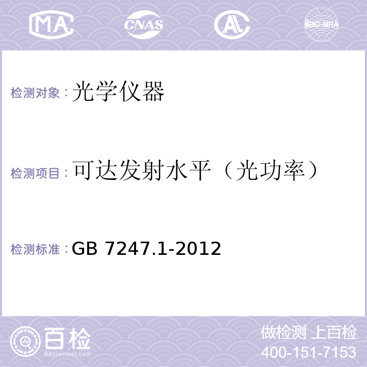 可达发射水平（光功率） GB 7247.1-2012 激光产品的安全 第1部分:设备分类、要求