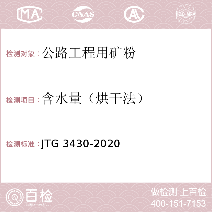 含水量（烘干法） JTG 3430-2020 公路土工试验规程