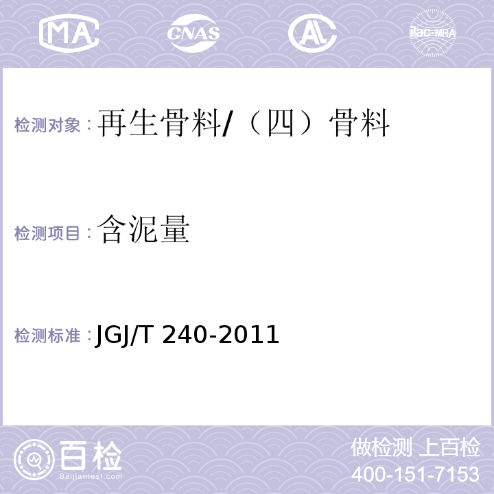 含泥量 JGJ/T 240-2011 再生骨料应用技术规程(附条文说明)