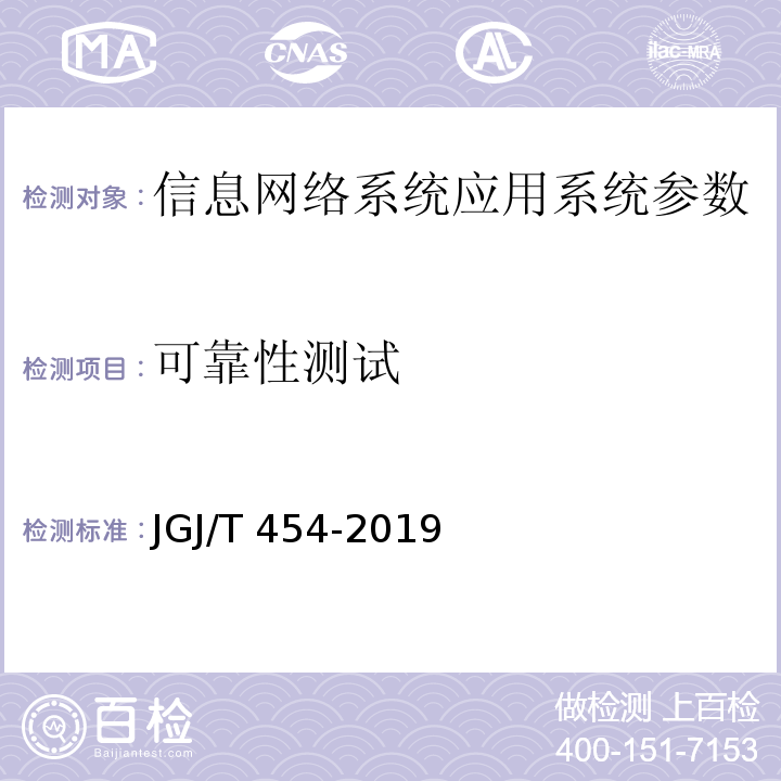 可靠性测试 JGJ/T 454-2019 智能建筑工程质量检测标准(附条文说明)