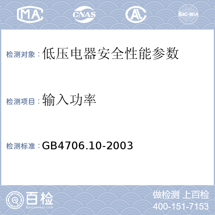 输入功率 GB 4706.10-2003 家用和类似用途电器的安全 按摩器具的特殊要求