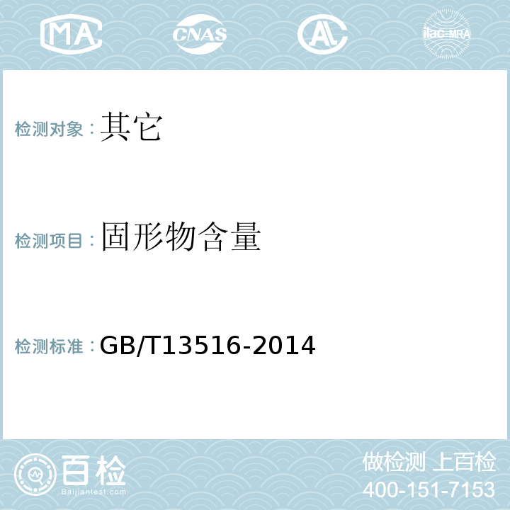 固形物含量 GB/T 13516-2014 桃罐头