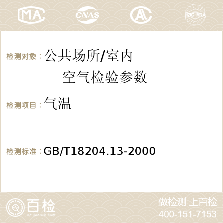 气温 GB/T 18204.13-2000 公共场所空气温度测定方法