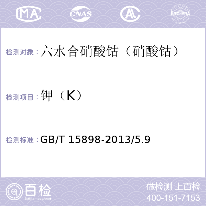 钾（K） GB/T 15898-2013 化学试剂 六水合硝酸钴(硝酸钴)