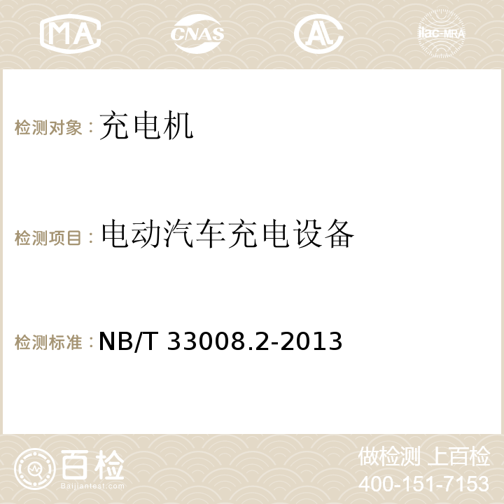 电动汽车充电设备 NB/T 33008.2-2013 电动汽车充电设备检验试验规范 第2部分:交流充电桩