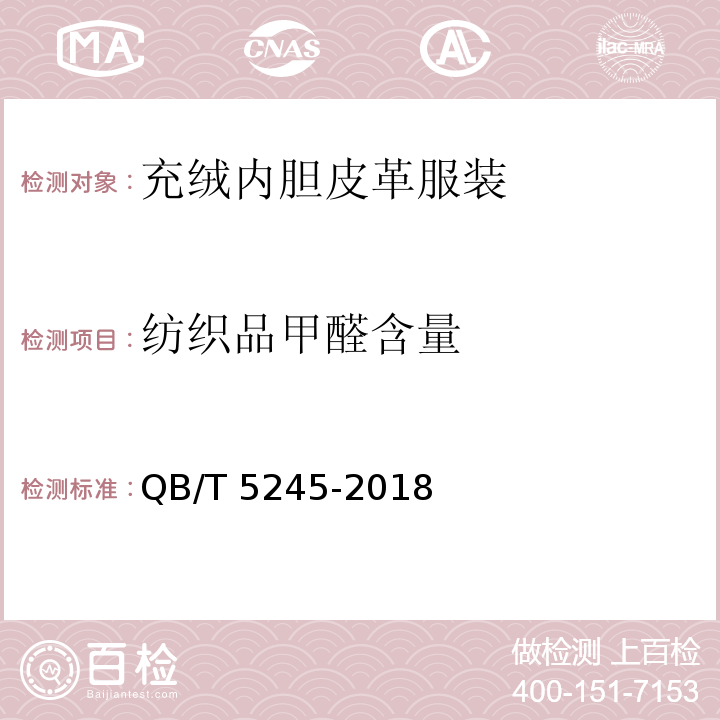 纺织品甲醛含量 QB/T 5245-2018 充绒内胆皮革服装