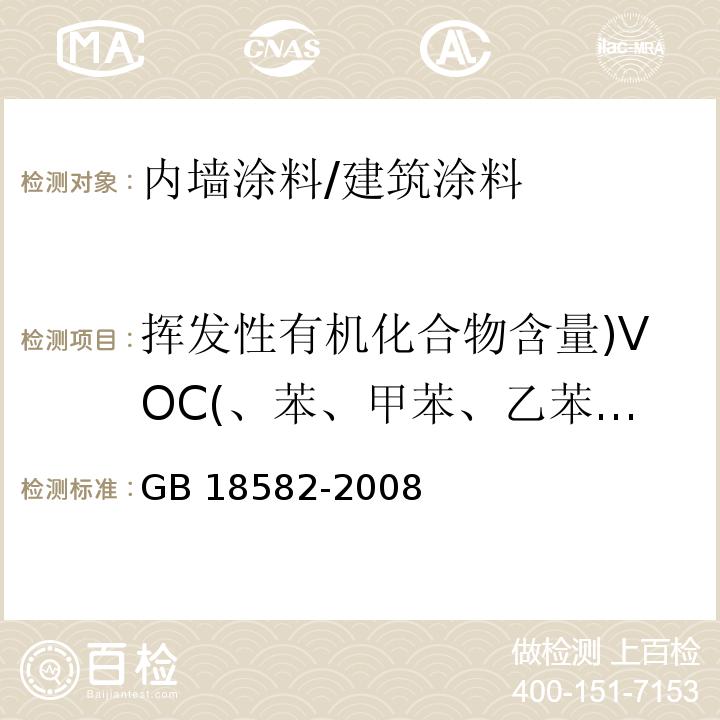 挥发性有机化合物含量)VOC(、苯、甲苯、乙苯、二甲苯总合、游离甲醛、可溶性重金属 GB 18582-2008 室内装饰装修材料 内墙涂料中有害物质限量