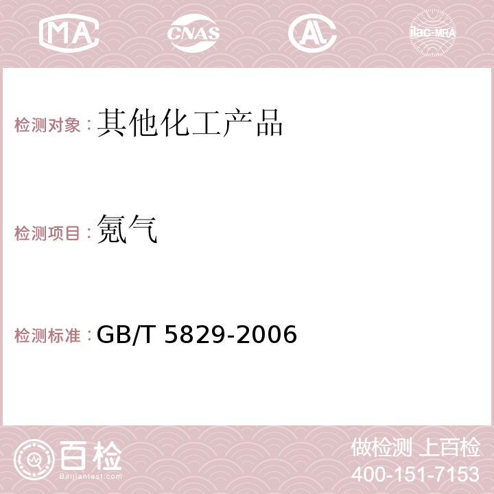 氪气 GB/T 5829-2006 氪气
