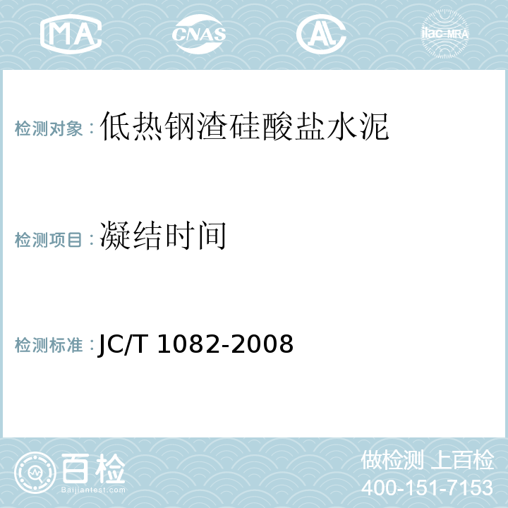 凝结时间 JC/T 1082-2008 低热钢渣硅酸盐水泥