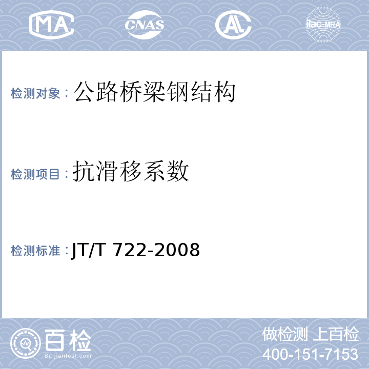 抗滑移系数 公路桥梁钢结构防腐涂装技术条件JT/T 722-2008