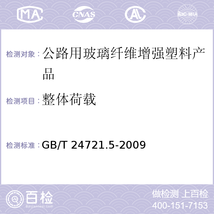 整体荷载 GB/T 24721.5-2009 公路用玻璃纤维增强塑料产品 第5部分:标志底板