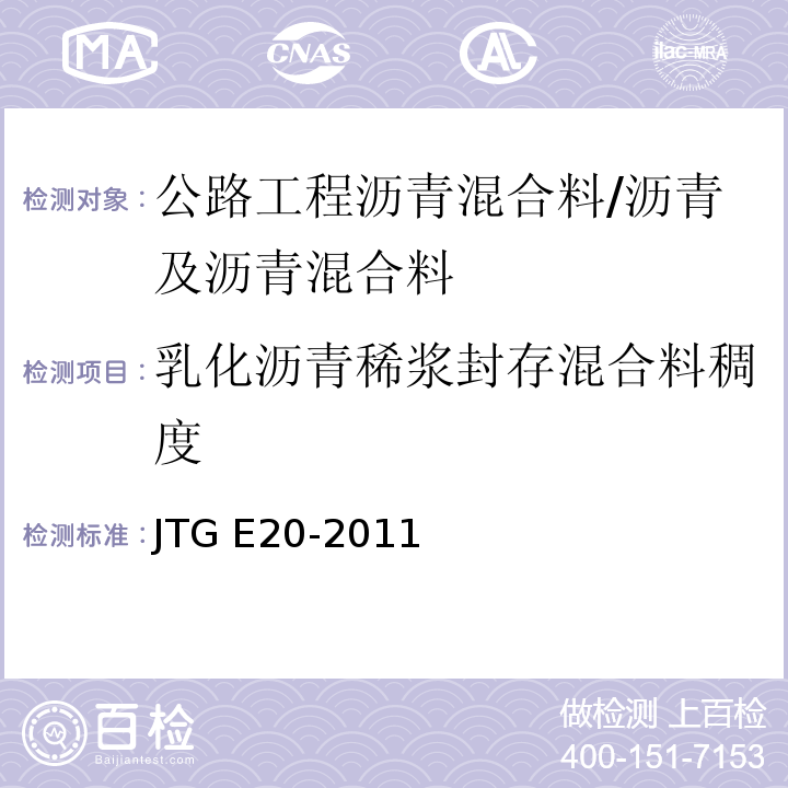 乳化沥青稀浆封存混合料稠度 JTG E20-2011 公路工程沥青及沥青混合料试验规程