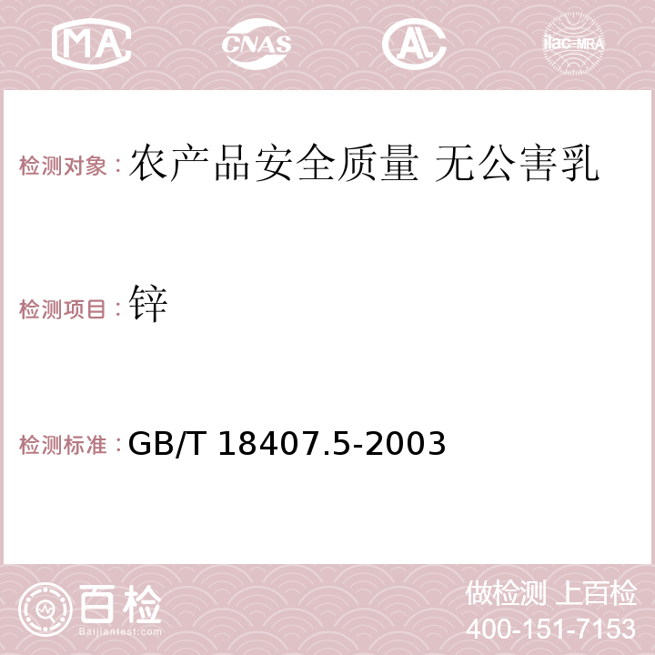 锌 GB/T 18407.5-2003 农产品安全质量 无公害乳与乳制品产地环境要求