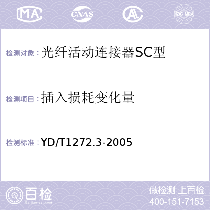 插入损耗变化量 YD/T 1272.3-2005 光纤活动连接器 第3部分:SC型