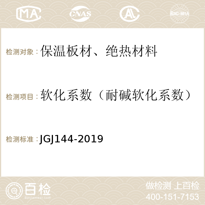 软化系数（耐碱软化系数） JGJ 144-2019 外墙外保温工程技术标准(附条文说明)