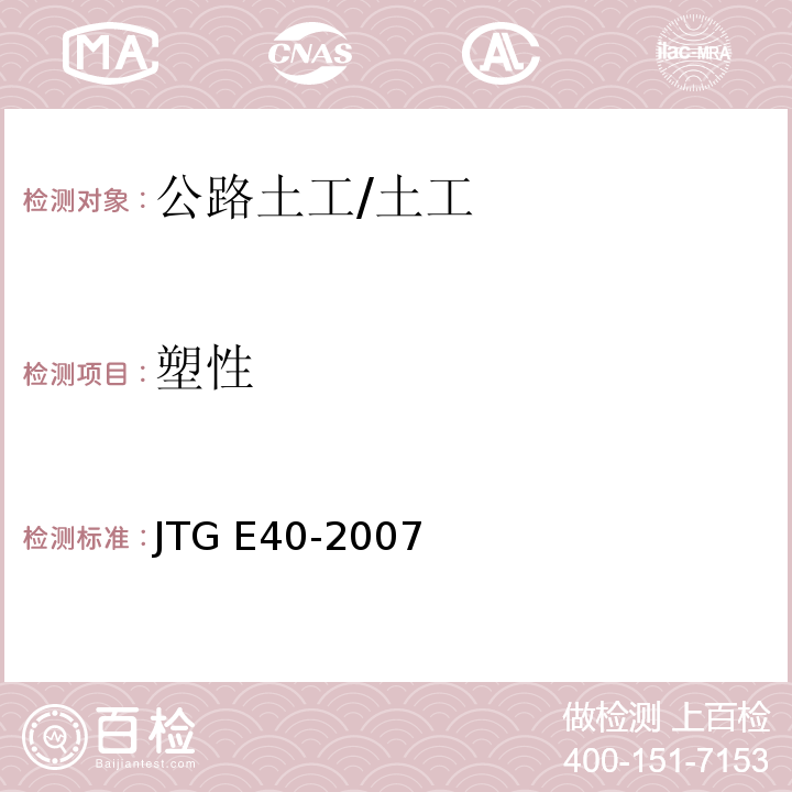 塑性 公路土工试验规程 /JTG E40-2007