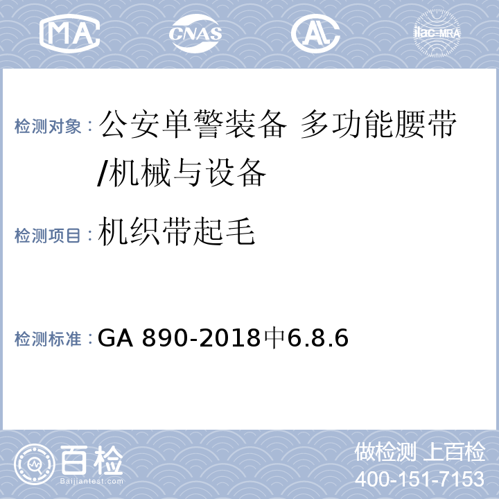 机织带起毛 GA 890-2018 公安单警装备 多功能腰带