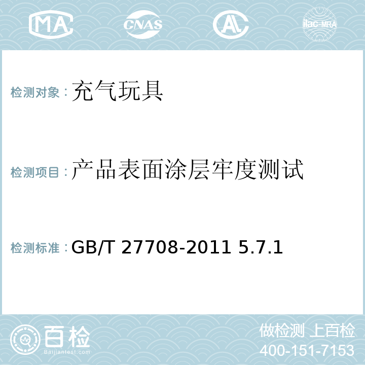 产品表面涂层牢度测试 充气玩具通用技术要求GB/T 27708-2011 5.7.1