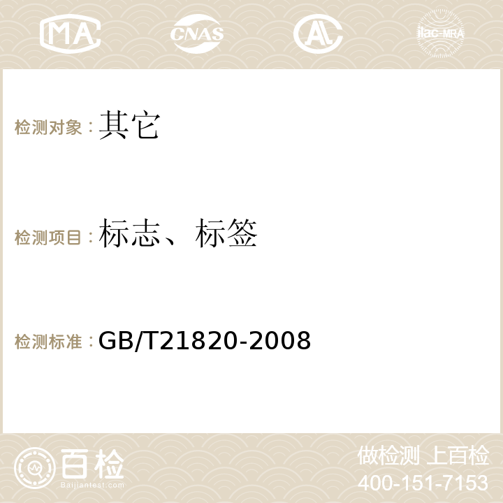 标志、标签 GB/T 21820-2008 地理标志产品 舍得白酒