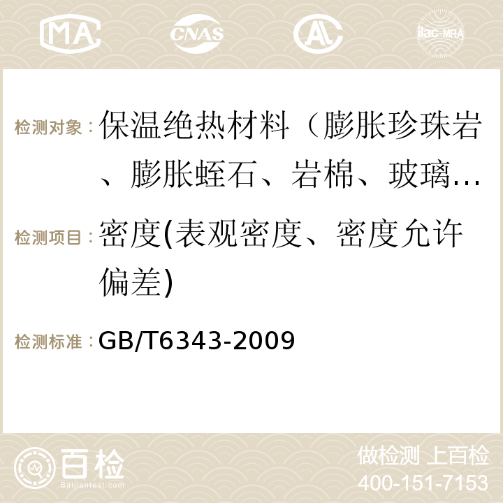 密度(表观密度、密度允许偏差) GB/T 6343-2009 泡沫塑料及橡胶 表观密度的测定