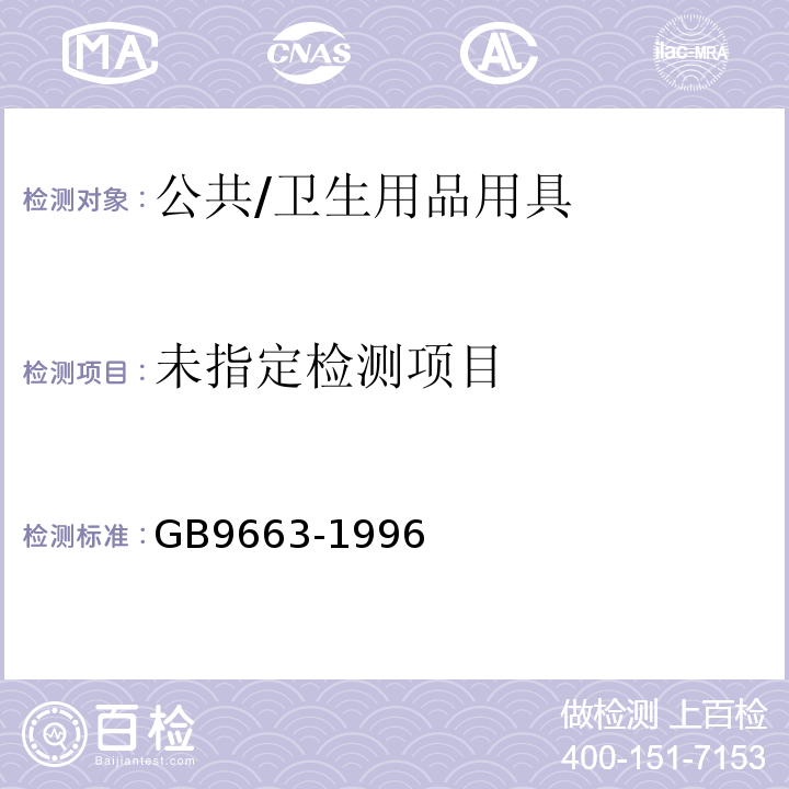  GB 9663-1996 旅店业卫生标准