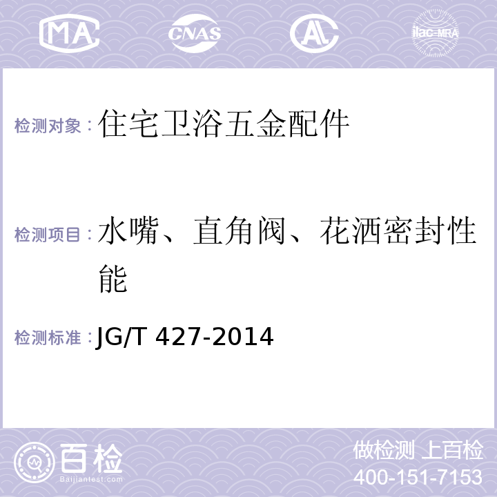 水嘴、直角阀、花洒密封性能 JG/T 427-2014 住宅卫浴五金配件通用技术要求