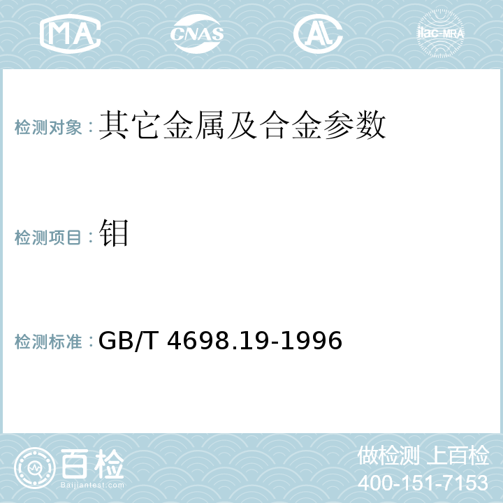 钼 GB/T 4698.19-1996 海绵钛、钛及钛合金化学分析方法 硫氰酸盐示差分光光度法测定钼量