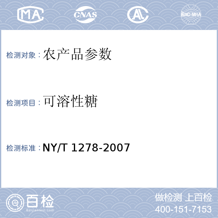 可溶性糖 蔬菜及其制品中可溶性糖的測定 NY/T 1278-2007