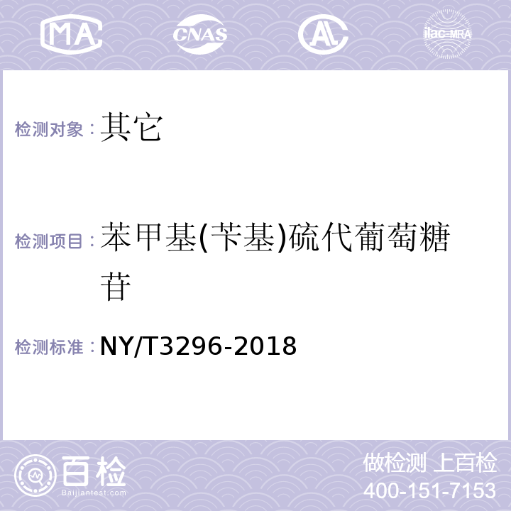 苯甲基(苄基)硫代葡萄糖苷 NY/T 3296-2018 油菜籽中硫代葡萄糖苷的测定 液相色谱-串联质谱法