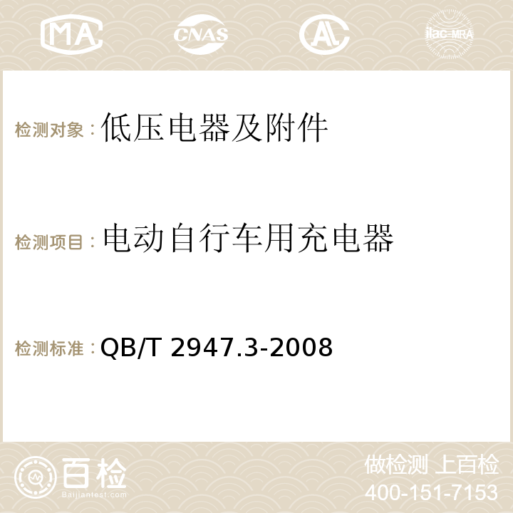 电动自行车用充电器 电动自行车用蓄电池及充电器 第3部分：锂离子蓄电池及充电器 QB/T 2947.3-2008